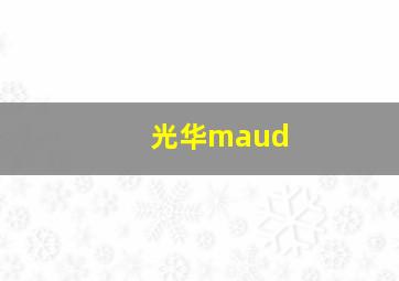 光华maud