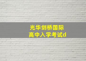 光华剑桥国际高中入学考试d