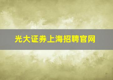 光大证券上海招聘官网