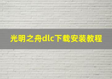 光明之舟dlc下载安装教程