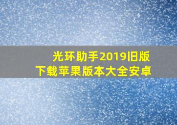 光环助手2019旧版下载苹果版本大全安卓