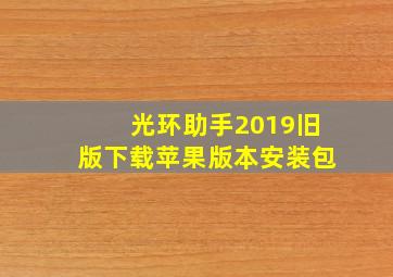 光环助手2019旧版下载苹果版本安装包