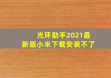 光环助手2021最新版小米下载安装不了