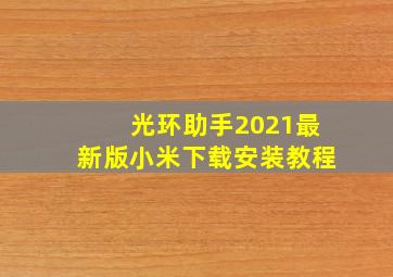 光环助手2021最新版小米下载安装教程