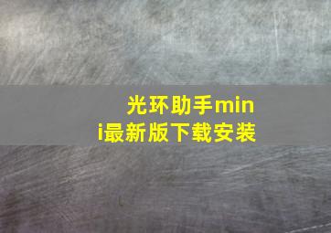 光环助手mini最新版下载安装