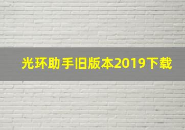 光环助手旧版本2019下载