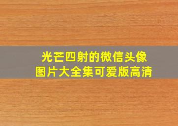 光芒四射的微信头像图片大全集可爱版高清