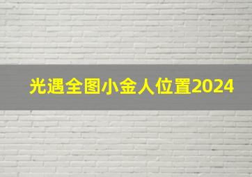 光遇全图小金人位置2024