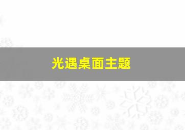 光遇桌面主题