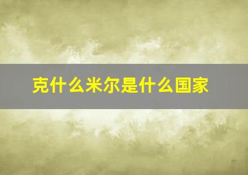 克什么米尔是什么国家