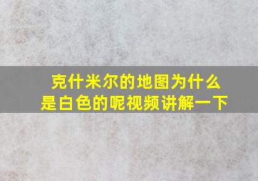 克什米尔的地图为什么是白色的呢视频讲解一下