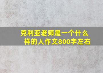 克利亚老师是一个什么样的人作文800字左右