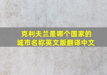 克利夫兰是哪个国家的城市名称英文版翻译中文