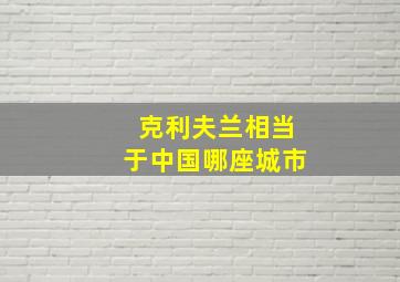 克利夫兰相当于中国哪座城市