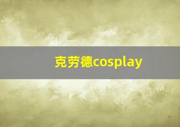 克劳德cosplay