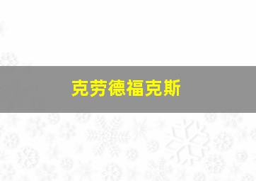 克劳德福克斯