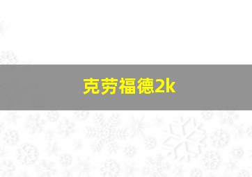 克劳福德2k