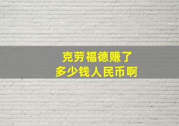 克劳福德赚了多少钱人民币啊