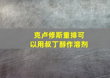 克卢修斯重排可以用叔丁醇作溶剂