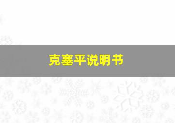 克塞平说明书