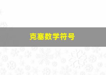 克塞数学符号