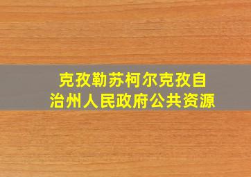 克孜勒苏柯尔克孜自治州人民政府公共资源