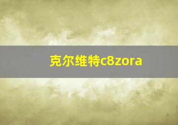 克尔维特c8zora