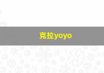 克拉yoyo