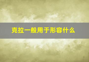 克拉一般用于形容什么