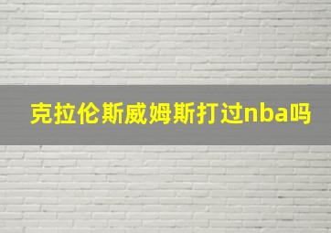 克拉伦斯威姆斯打过nba吗