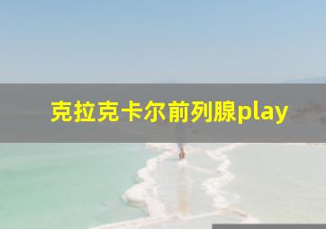 克拉克卡尔前列腺play