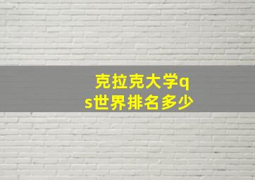 克拉克大学qs世界排名多少