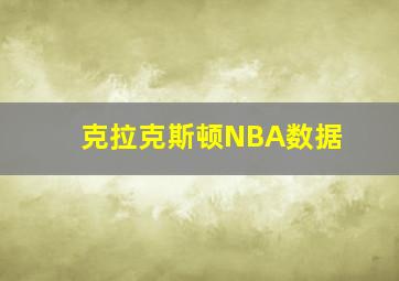 克拉克斯顿NBA数据