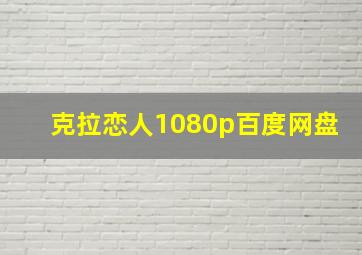 克拉恋人1080p百度网盘