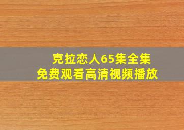 克拉恋人65集全集免费观看高清视频播放