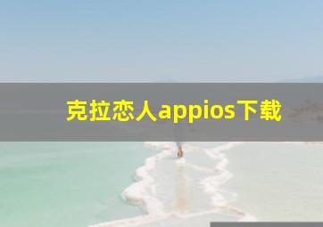 克拉恋人appios下载