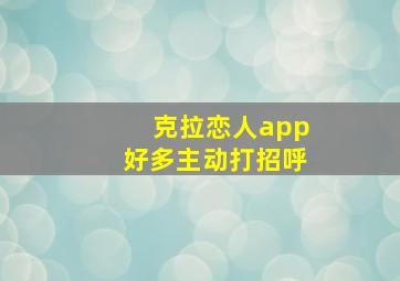 克拉恋人app好多主动打招呼