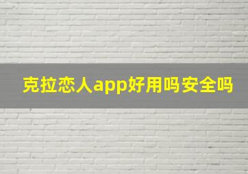 克拉恋人app好用吗安全吗