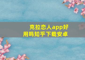 克拉恋人app好用吗知乎下载安卓