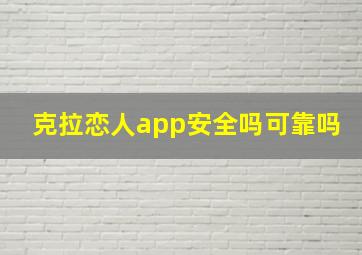 克拉恋人app安全吗可靠吗