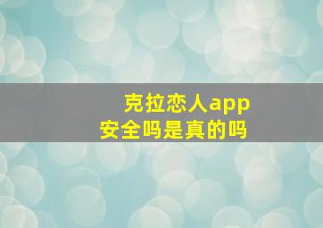 克拉恋人app安全吗是真的吗