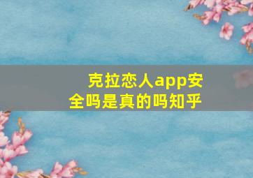 克拉恋人app安全吗是真的吗知乎