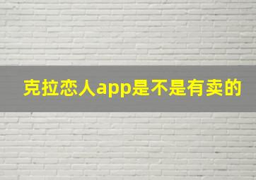 克拉恋人app是不是有卖的