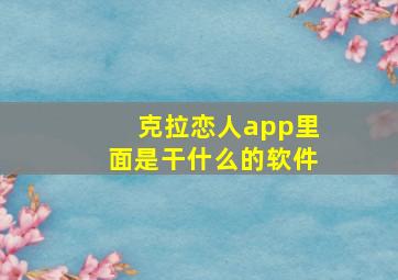 克拉恋人app里面是干什么的软件