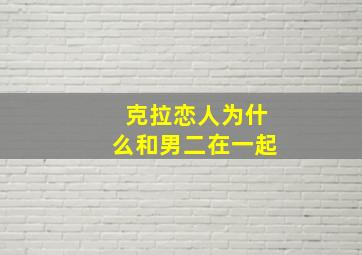 克拉恋人为什么和男二在一起