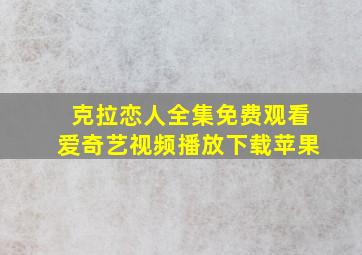 克拉恋人全集免费观看爱奇艺视频播放下载苹果