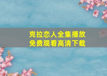 克拉恋人全集播放免费观看高清下载