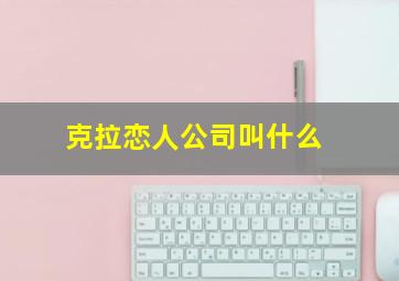 克拉恋人公司叫什么