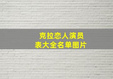 克拉恋人演员表大全名单图片