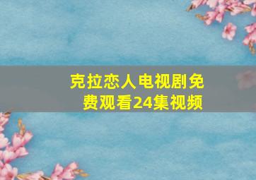 克拉恋人电视剧免费观看24集视频